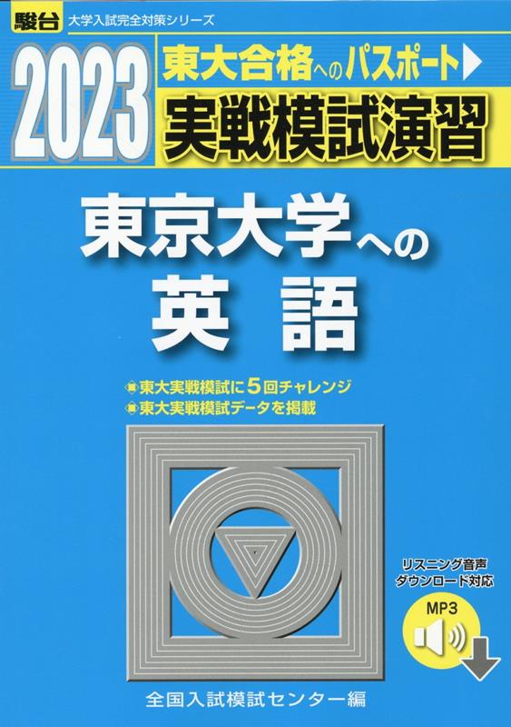 実戦模試演習 東京大学への英語（2023）