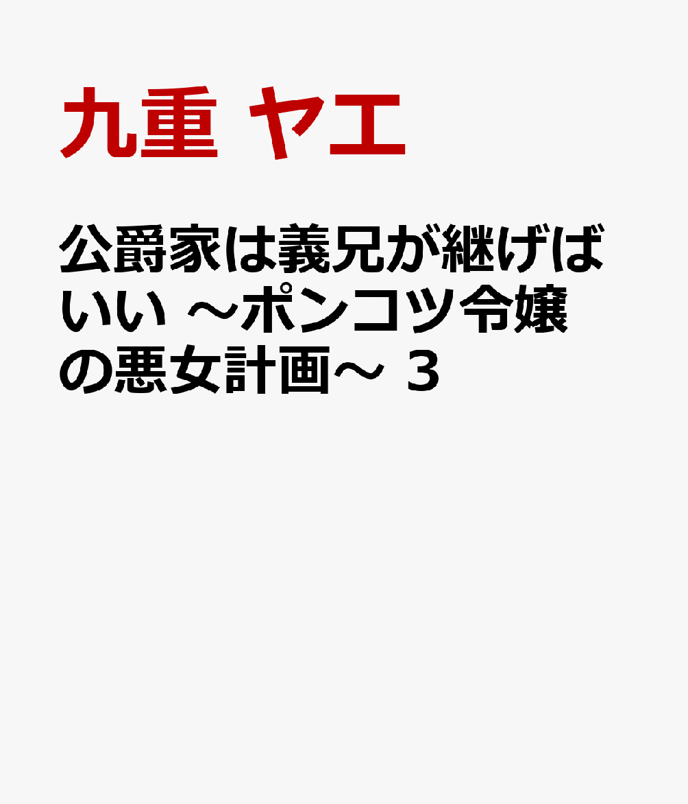 公爵家は義兄が継げばいい 〜ポンコツ令嬢の悪女計画〜 3巻