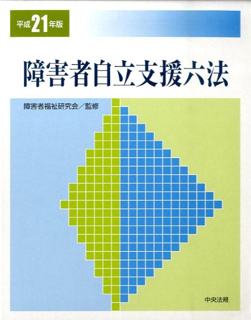 障害者自立支援六法（平成21年版）