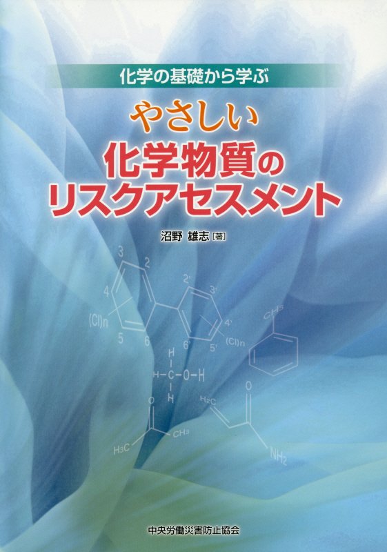 やさしい化学物質のリスクアセスメント第5版