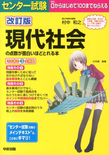 センター試験現代社会の点数が面白いほどとれる本改訂版