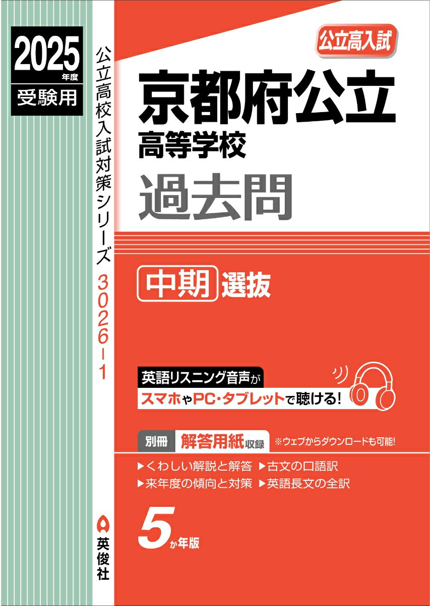 京都府公立高等学校 中期選抜 2025年度受験用