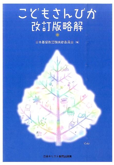 こどもさんびか改訂版略解