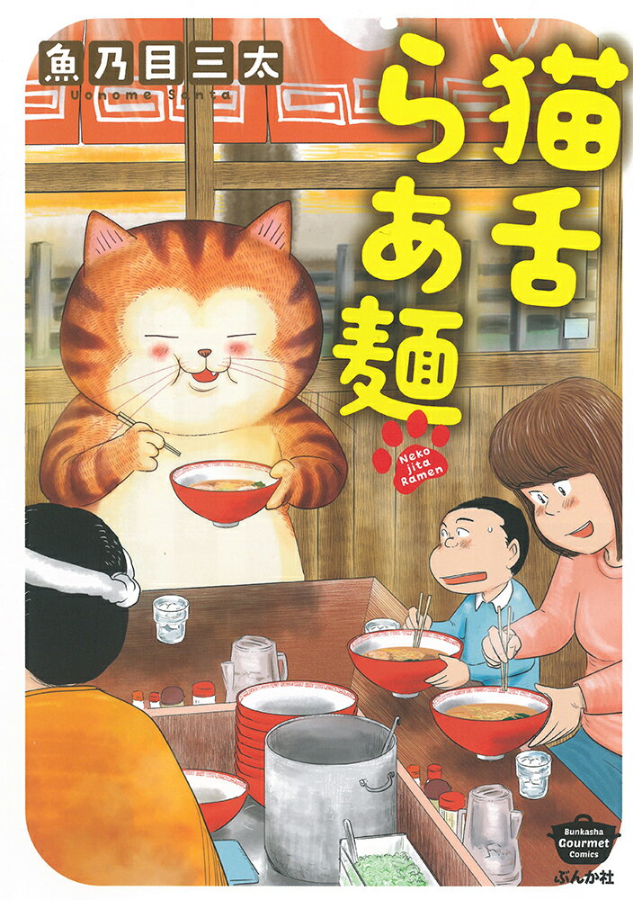 猫舌らあ麺