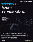 プログラミングAzure Service Fabric