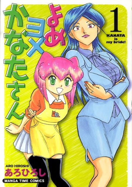 よめヨメかなたさん（1）