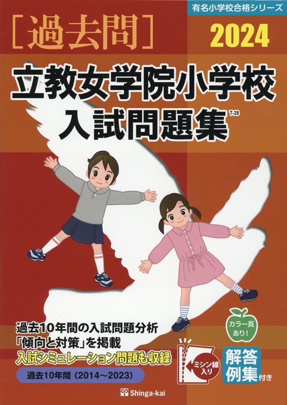 立教女学院小学校入試問題集 2024 有名小学校合格シリーズ [ 伸芽会教育研究所 ]