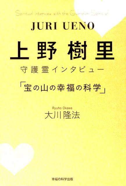 上野樹里守護霊インタビュー「宝の山の幸福の科学」 （OR　books） [ 大川隆法 ]