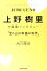 上野樹里守護霊インタビュー「宝の山の幸福の科学」 （OR　books） [ 大川隆法 ]