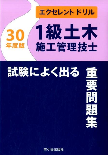 1級土木施工管理技士 試験によく出る重要問題集　エクセレント ドリル　平成30年度版