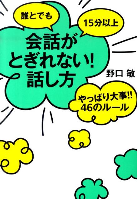 誰とでも15分以上会話がとぎれない！話し方やっぱり大事！！46のルール [ 野口敏 ]