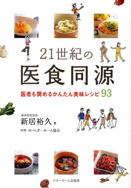 21世紀の医食同源