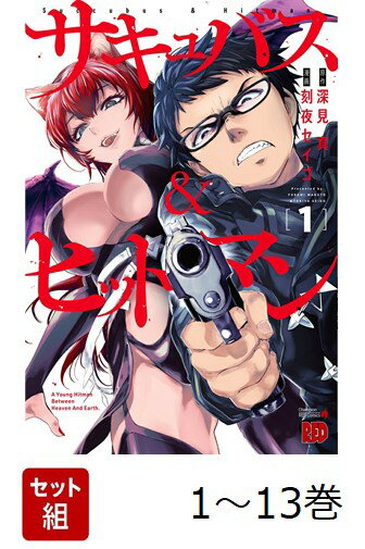 【全巻】 サキュバス&ヒットマン 1-13巻セット