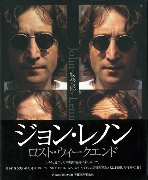 【バーゲン本】ジョン・レノン　ロスト・ウィークエンド