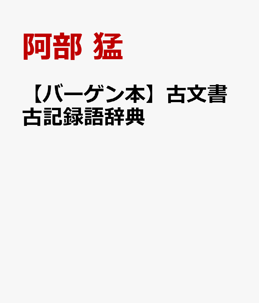 古代・中世の古文書・古記録に表われる重要な言葉およそ9500につき，当事の意味を解説し，その後の変化にも言及。古語辞典にない意味や，使用例も解説。古文書・古記録を読むための座右の書。