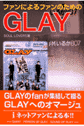 ファンによるファンのためのGLAY