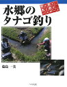 水郷のタナゴ釣り 野に憩う魚と遊ぶパスポート [ 葛島一美 ]