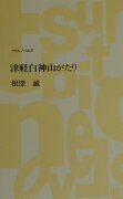 津軽白神山がたり