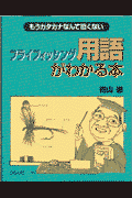 フライフィッシング用語がわかる本