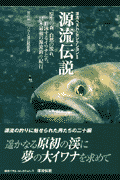 源流伝説