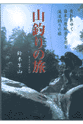 山釣りの旅