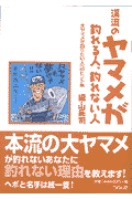 渓流のヤマメが釣れる人、釣れない人