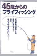 45歳からのフライフィッシング