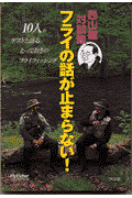 フライの話が止まらない！