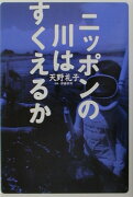 ニッポンの川はすくえるか