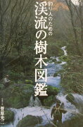 釣り人のための渓流の樹木図鑑