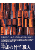 平成の竹竿職人