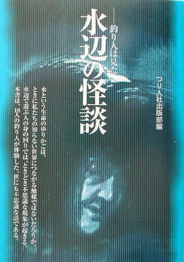 水辺の怪談 釣り人は見た [ つり人社 ]