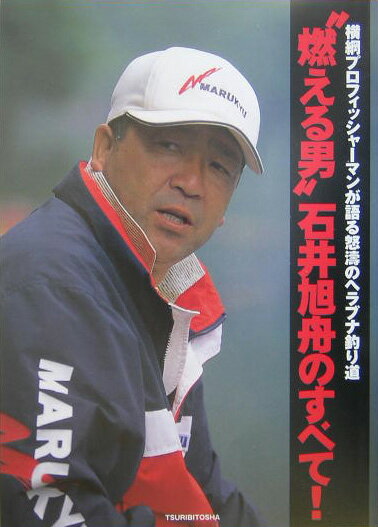 “燃える男”石井旭舟のすべて！