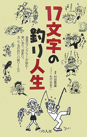 村田春雄 つり人社ジュウシチモジ ノ ツリ ジンセイ ムラタ,ハルオ 発行年月：2007年06月 ページ数：160p サイズ：単行本 ISBN：9784885365591 村田春雄（ムラタハルオ） 1948年、広島県福山市生まれ。月刊『つり人』誌に「必死んぐ放浪記」など軽妙洒脱な釣り紀行を連載して人気に。現在同誌に釣りエッセー「魚眼漫談」を連載中。また「17文字の釣り人生」の選者であり、怪（解）説を務める。なお、本名・世良康で『アユ・ファイター10年戦記』『アユが釣れる人、釣れない人』の著作があるほか、『別冊　鮎釣り』『鮎マスターズブック』のメイン・ライターとして活躍。釣り以外では、夕刊紙でグルメ・レジャー関係の記事を担当 もりなをこ（モリナオコ） 岐阜県出身。雑貨デザイナーを経てイラストレーターに（本データはこの書籍が刊行された当時に掲載されていたものです） 全国のアングラーが詠む！笑いあり、涙あり、五・七・五の釣り川柳ワールド。 本 人文・思想・社会 文学 詩歌・俳諧