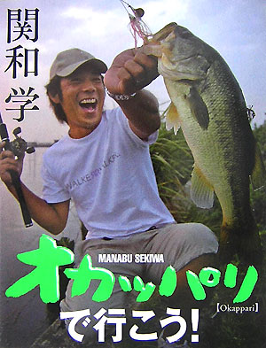 バス釣りはボートじゃなきゃダメ？岸釣り（＝オカッパリ）って、カッコ悪い？そんな固定観念を覆すため、トッププロ・関和学が立ち上がった。時に悩み、時にズッコケながら、日本全国を釣り歩く。サル番長が培ってきたオカッパリのすべてをお見せします。