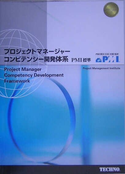 プロジェクトマネージャー・コンピテンシー開発体系