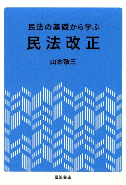 民法の基礎から学ぶ　民法改正