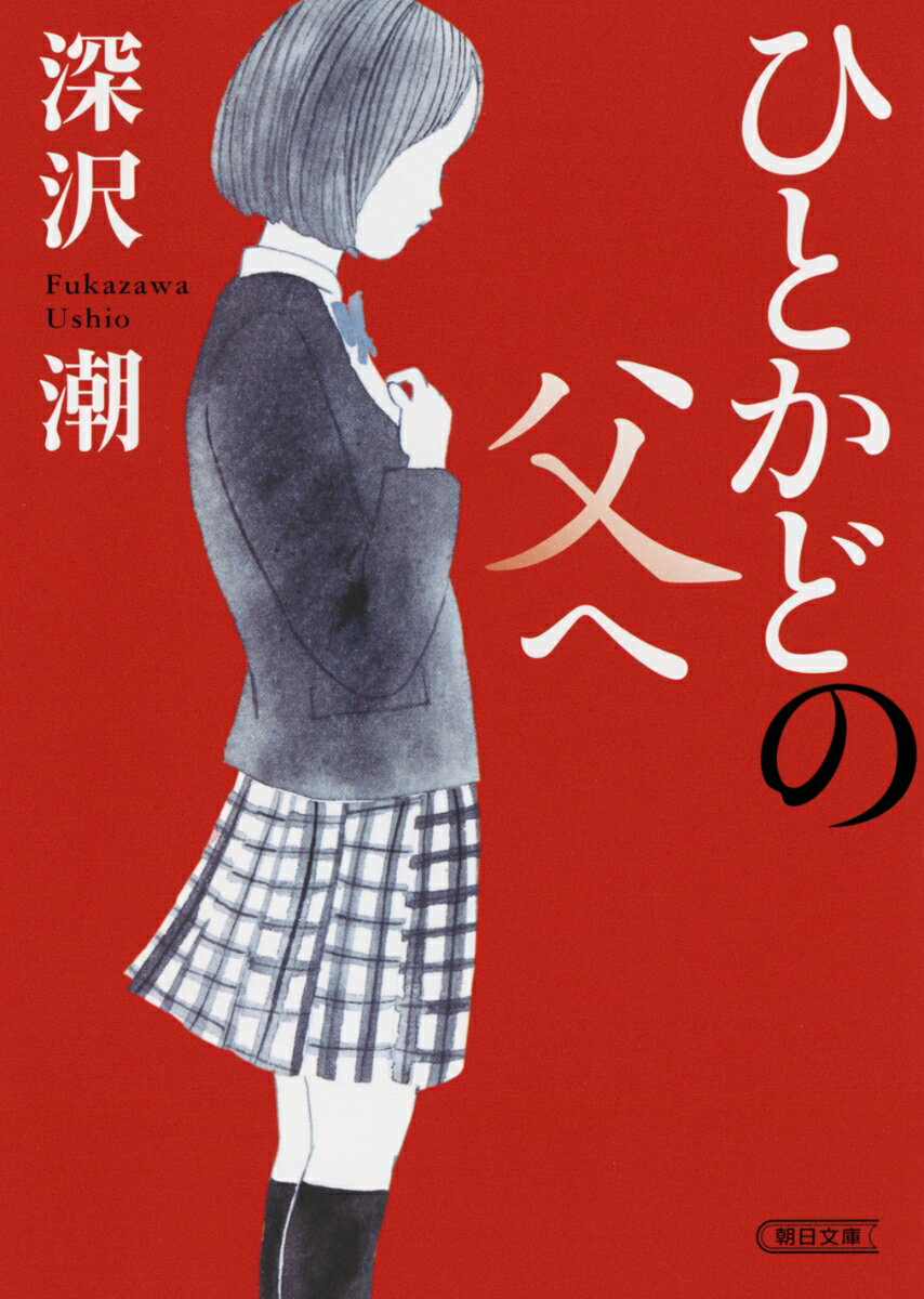 ひとかどの父へ （朝日文庫） [ 深沢潮 ]