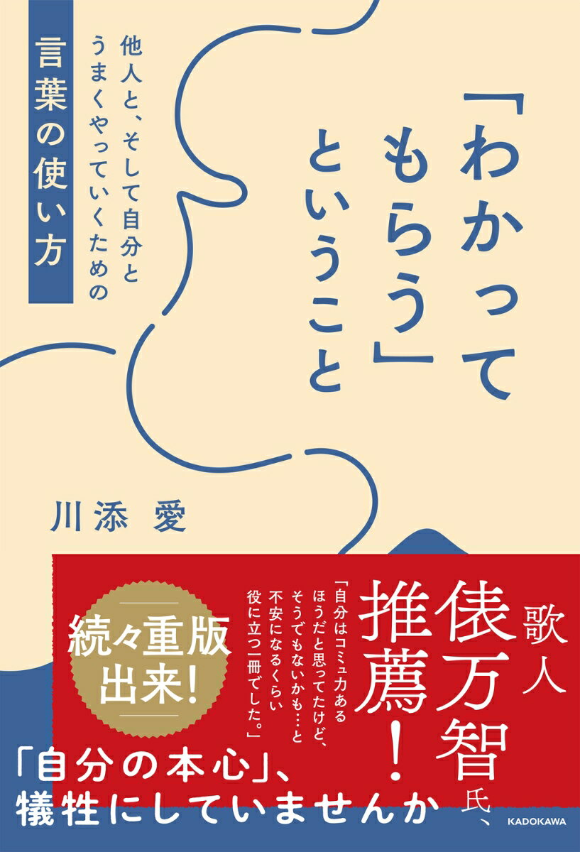 「わかってもらう」ということ 他人と、そして自分とうまくやっていくための言葉の使い方 [ 川添　愛 ]