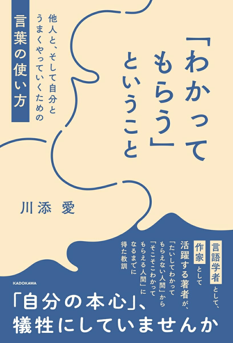 「わかってもらう」ということ 他人と、そして自分とうまくやっていくための言葉の使い方 [ 川添　愛 ]のサムネイル