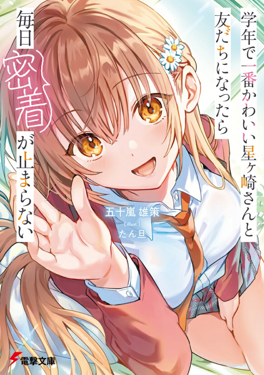 学年で一番かわいい星ヶ崎さんと友だちになったら毎日密着が止まらない（1） （電撃文庫） [ 五十嵐 雄策 ]