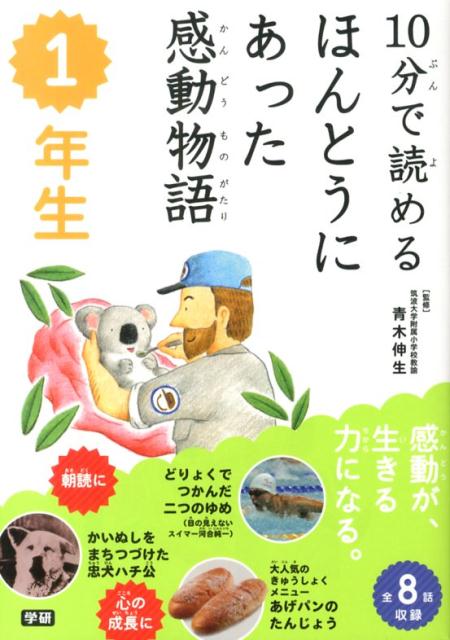 10分で読めるほんとうにあった感動物語（1年生）