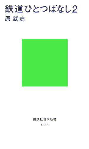 鉄道ひとつばなし2