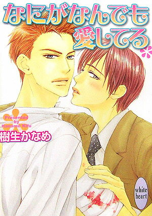 なにがなんでも愛してる