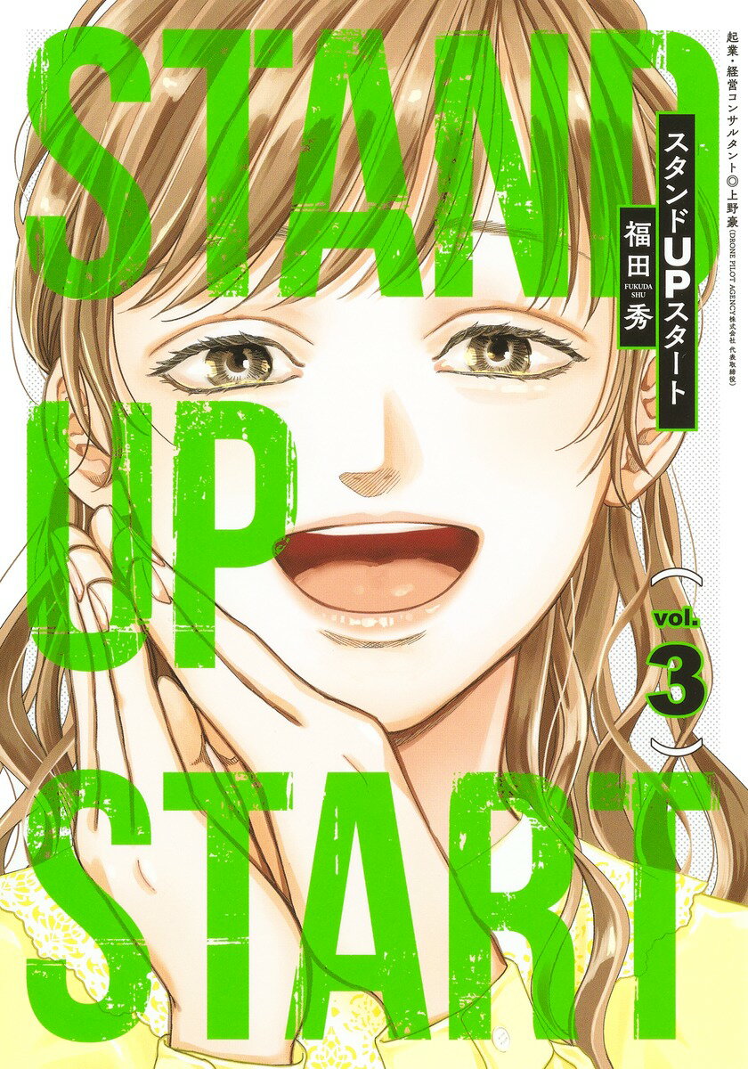 スタンドUPスタート 3