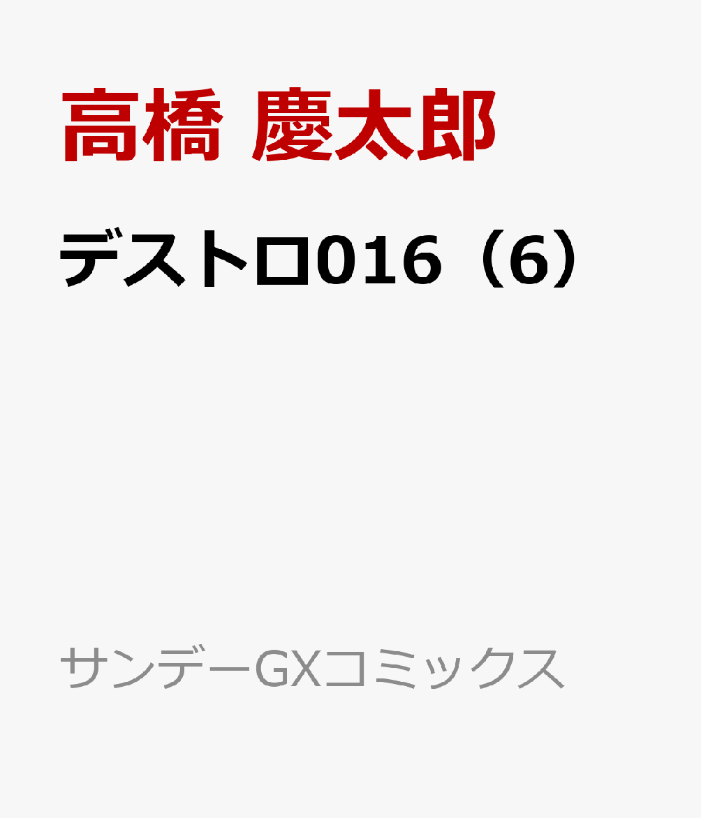 デストロ016(6)