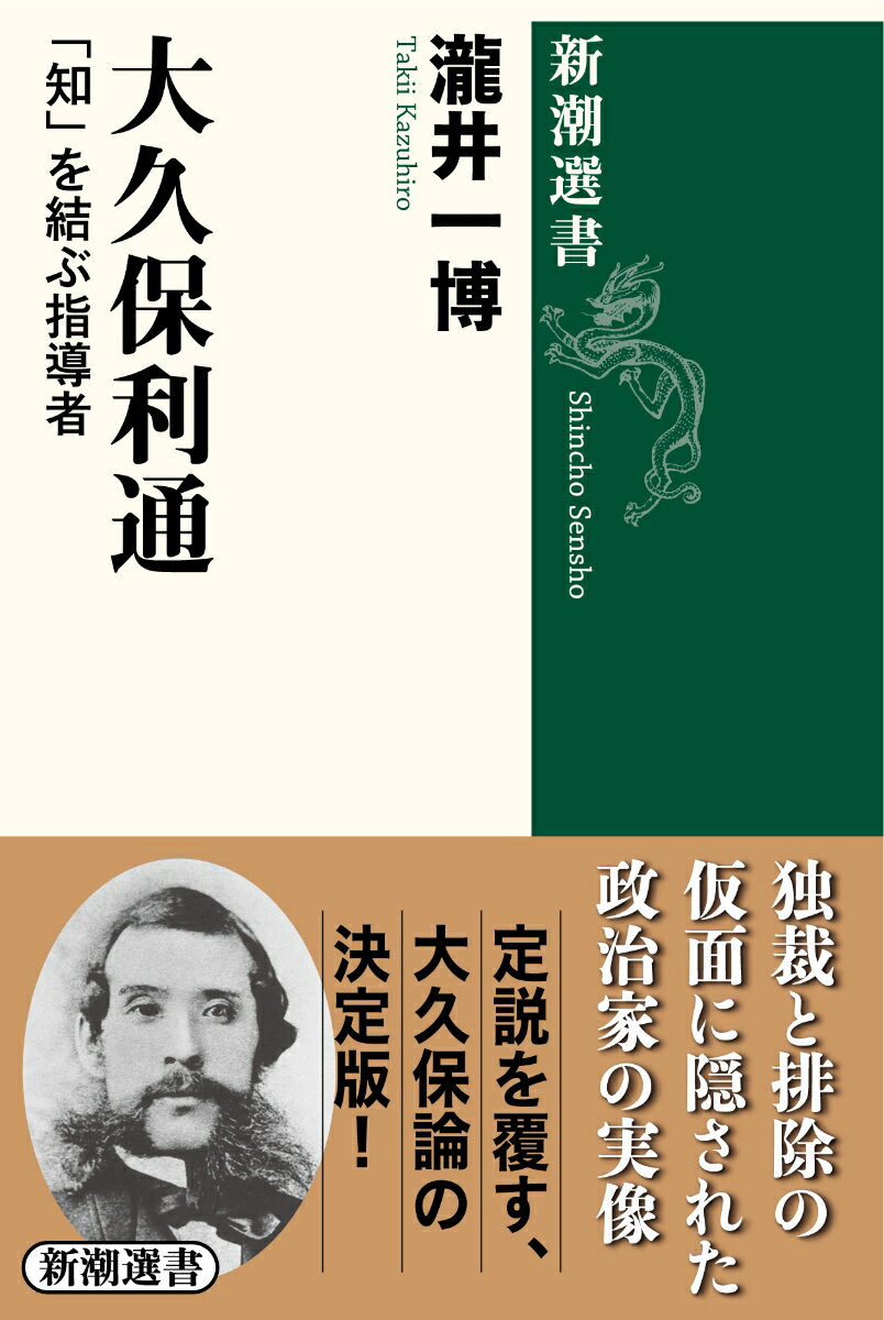 大久保利通 「知」を結ぶ指導者 （新潮選書） [ 瀧井 一博 ]