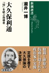 大久保利通 「知」を結ぶ指導者 （新潮選書） [ 瀧井 一博 ]