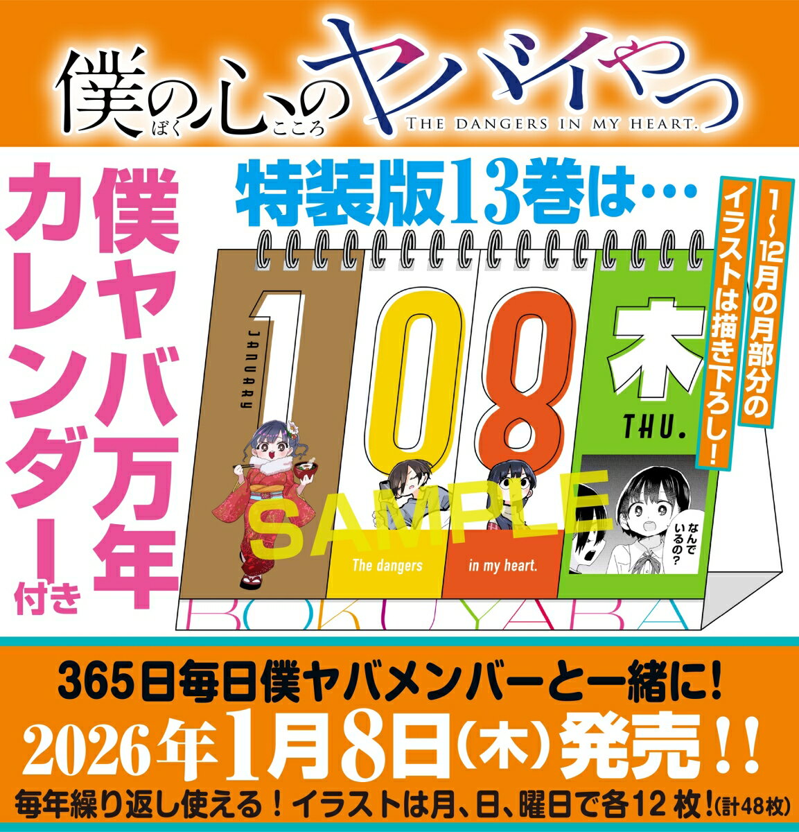 僕の心のヤバイやつ【特装版】　万年カレンダー付き　13 （マルチメディア扱い） [ 桜井のりお ] 2