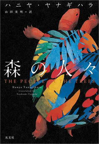 森の人々